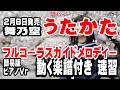 舞乃空 うたかた0 ガイドメロディー簡易版(動く楽譜付き)