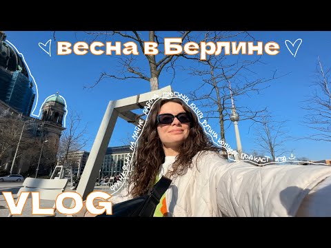 весна в берлине // работа, поездка во франкфурт, книги, рутина, прогулки и тд // влог