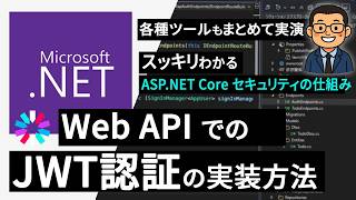 .NET の Web API で JWT 認証を実装する方法 | ASP.NET Core / Minimal API 入門