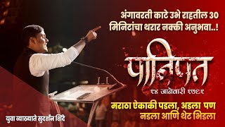 Must Watch | Third Battle of Panipat | Sudarshan Shinde Speech | Latest Marathi Video