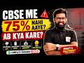 CBSE Me 75% Nahi Aaye? Ab Kya Kare 😨 | Full Guidance 2026