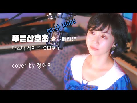 푸른산호초 青い珊瑚礁 / 마츠다 세이코 松田聖子 - cover by 정여진