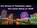 横浜みなとみらい21夜景Liveカメラ みなとみらいスマートフェスティバル花火 2022 :Yokohama Fire Works 2022