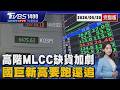 高階MLCC缺貨加劇「被動元件3檔受惠」 國巨觸545元新高「先跑還是追有線索」20260520｜1400T台最錢線線完整版｜TVBS新聞 @tvbsnews24live