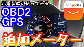 運転が楽しくなるOBD2、GPSマルチインフォメーション追加メーター！