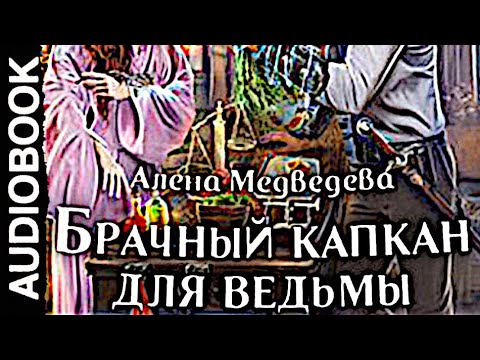 Капкан для ведьмы читать