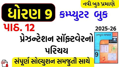 Std 9 computer ch 12 swadhyay/dhoran 9 computer ch 12 swadhyay/ધોરણ 9 કમ્પ્યુટર પાઠ 12 સોલ્યુશન