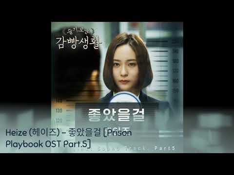 Heize (헤이즈) - 좋았을걸 [Prison Playbook OST Part.5]