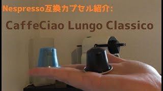 Nespresso互換カプセル紹介Nr.1:CaffeCiao Lungo Classico