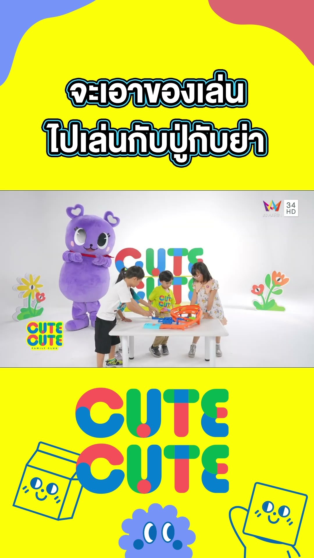 ผมจะเอาของเล่นไปเล่นกับปู่ กับย่าครับ | CUTE CUTE FAMILY CLUB