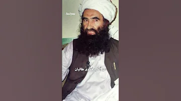 معلومات عن الزعيم الأعلى لحركة طالبان هبة الله آخند زاده 