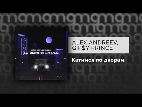 ALEX ANDREEV, GiP$Y PRINCE - Катимся по дворам (Официальный релиз) @Gammamusiccom