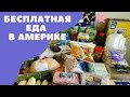 США/ БЕСПЛАТНАЯ ЕДА В АМЕРИКЕ!!!