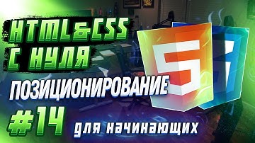 #14 HTML & CSS С НУЛЯ ДЛЯ НАЧИНАЮЩИХ | Позиционирование