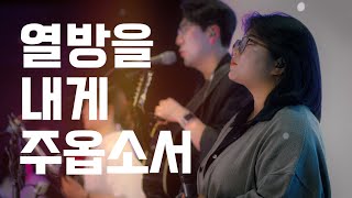 Video thumbnail of "열방을 내게 주옵소서║Porters Worship #예수전도단 #포터스워십"