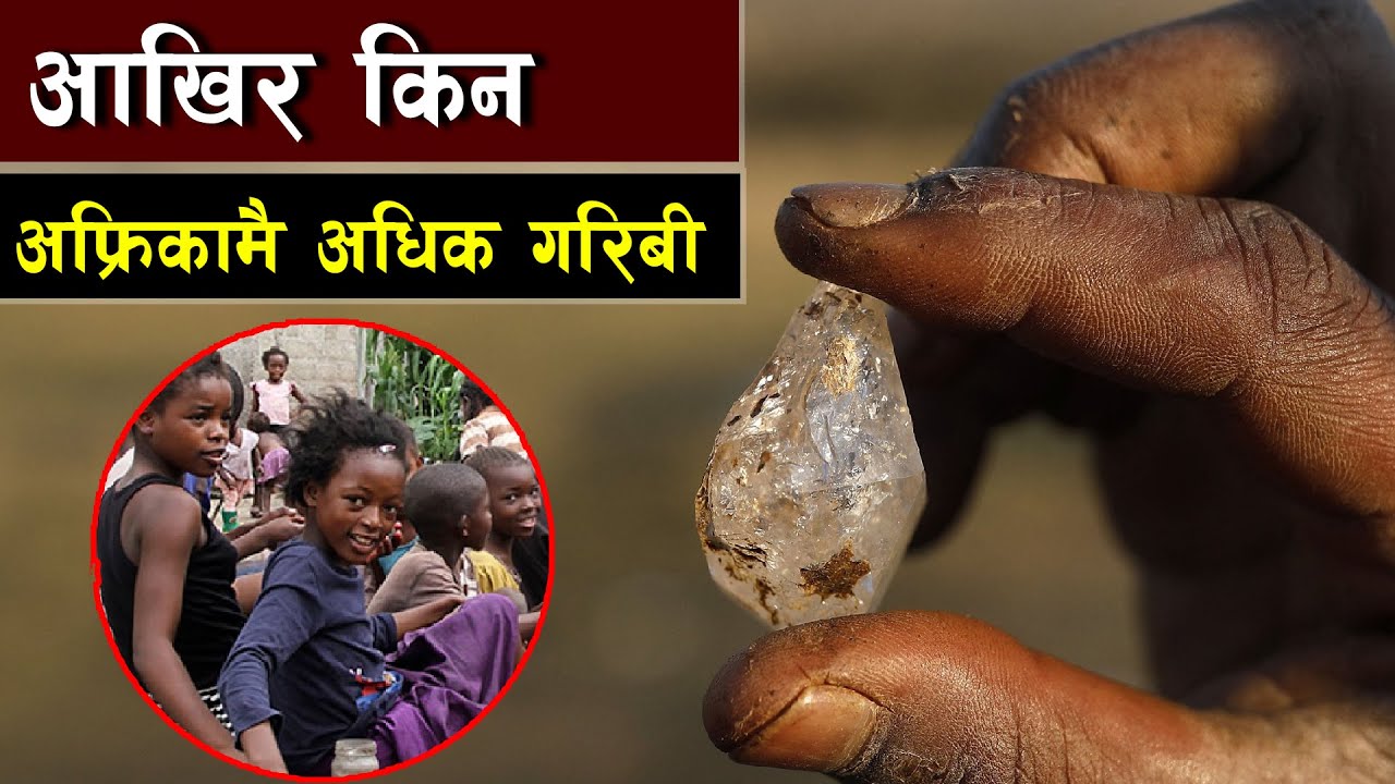 प्रकृतिक रूपले धेरै धनी भएर पनि अफ्रिका किन गरिब भयो ?  || Bishwo Ghatana