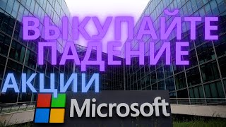 Анализ акций Microsoft(MSFT) | прибыль за 2021| акции Майкрософт | microsoft купила activision