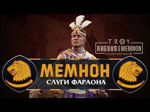 Видео: Мемнон прохождение Total War Saga Troy - #1