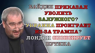 #Корнейчук Байден Приказал Уволить Залужного?Украина Проиграет Из-За Трампа?Лондон Спонсирует Путина