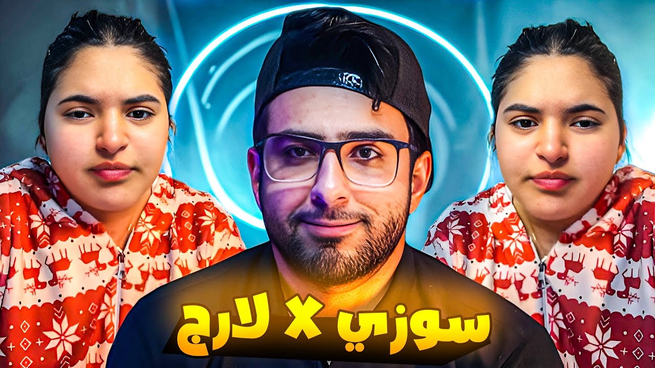 سوزي بقيت تخينه اوي