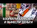Видео: взрыв банкомата под Сергиевым Посадом. Грабители вынесли деньги и скрылись за 1 минуту