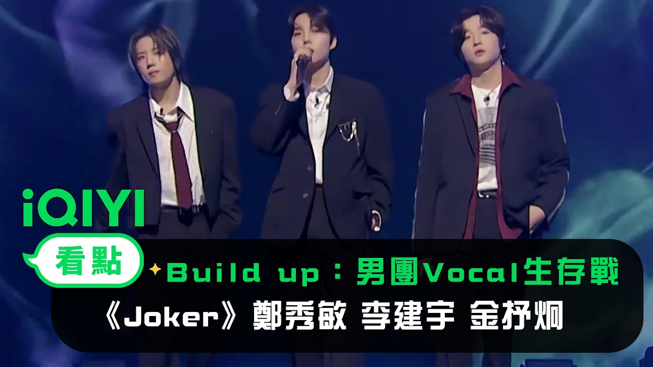 《Build Up：男團Vocal生存戰》 純享：徐東炫《Joker》鄭秀敏 李建宇 金抒炯 | 愛奇藝