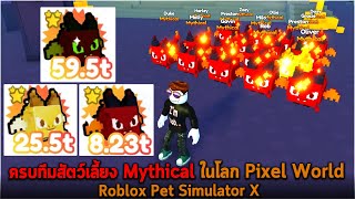 ครบทีมสัตว์เลี้ยง Mythical ในโลก Pixel World Roblox Pet Simulator X screenshot 2