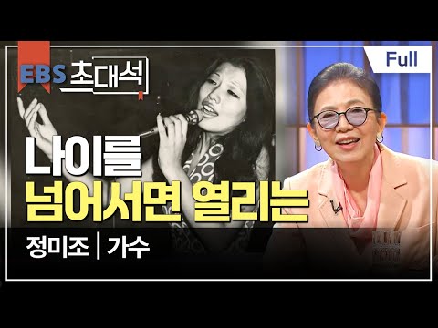 [Full] EBS 초대석 - 나이를 넘어서면 열리는 - <strong>정미조</strong> (가수)