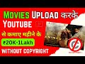 Movie kaise upload kare bina copyright ke  how to upload movies on youtube without copyright