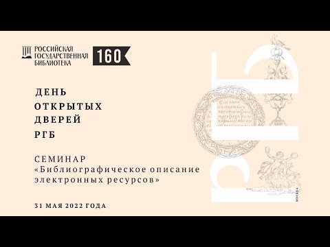 Семинар «Библиографическое описание электронных ресурсов»