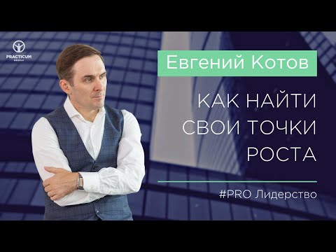 Как найти свои точки роста?