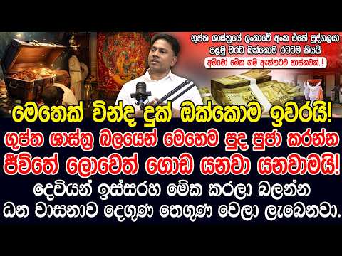 ගුප්ත ශාස්ත්‍ර බලයෙන් මෙහෙම පුද පුජා කරන්න |ධන වාසනාව දෙගුණ තෙගුණ වෙලා ලැබෙනවාමයි!