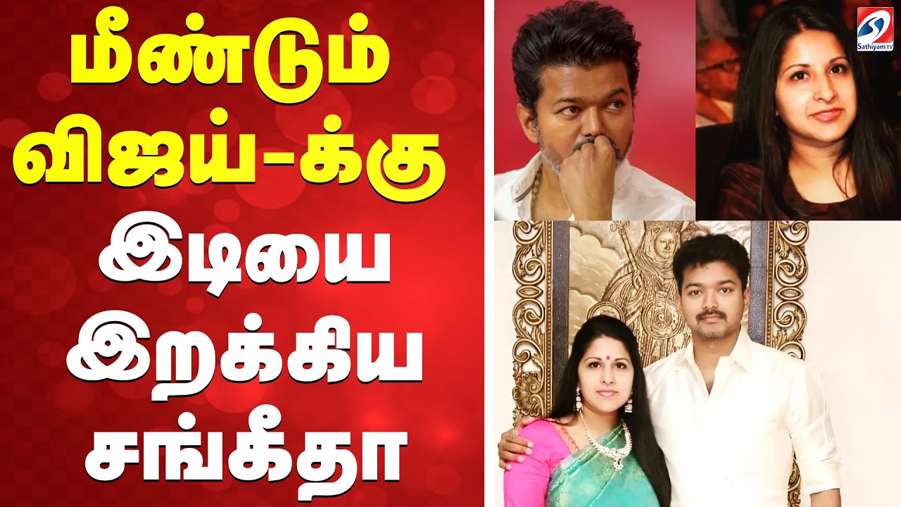 🔴LIVE: Vijay | sangeetha |  மீண்டும் விஜய்-க்கு இடியை இறக்கிய சங்கீதா