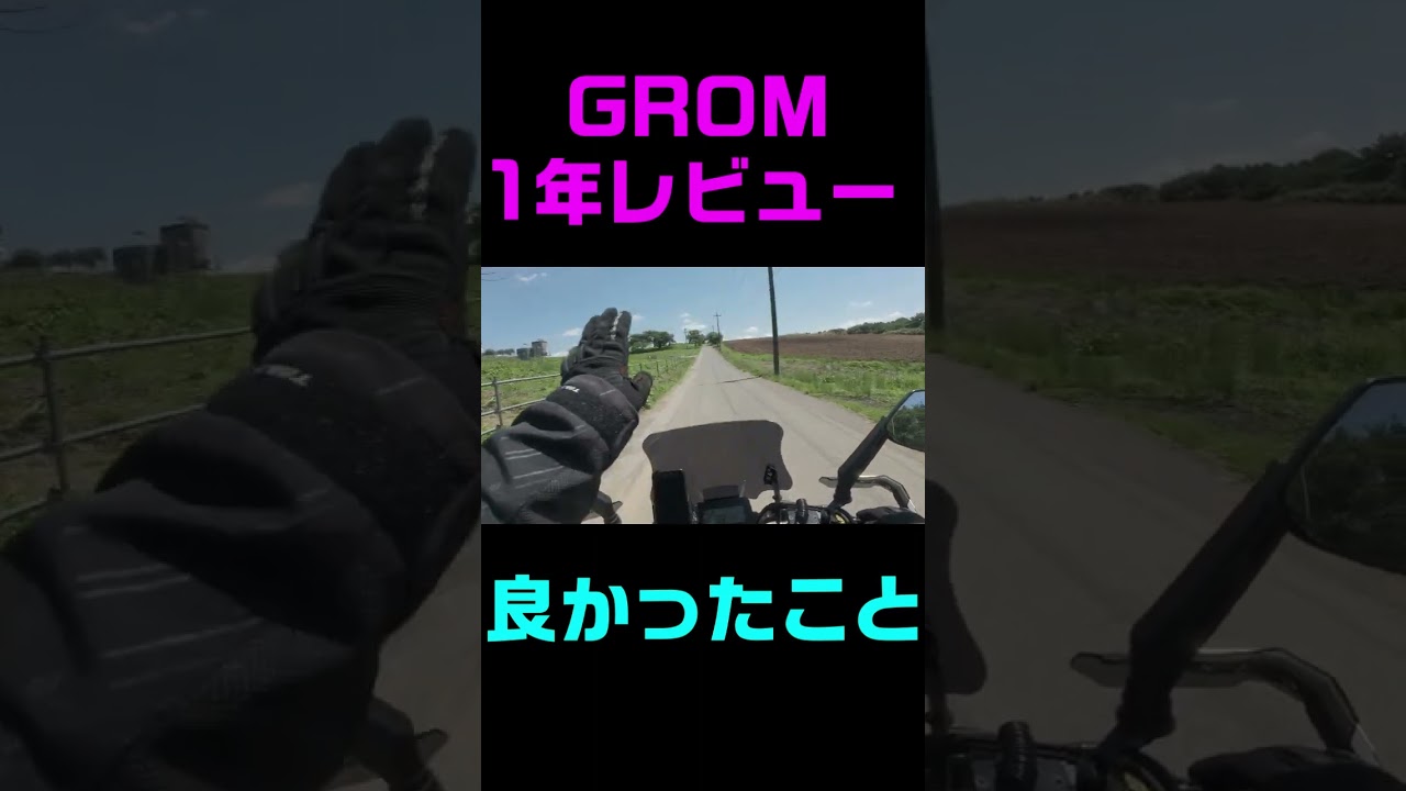 ☆GROM 1年レビュー #shorts#グロム - YouTube