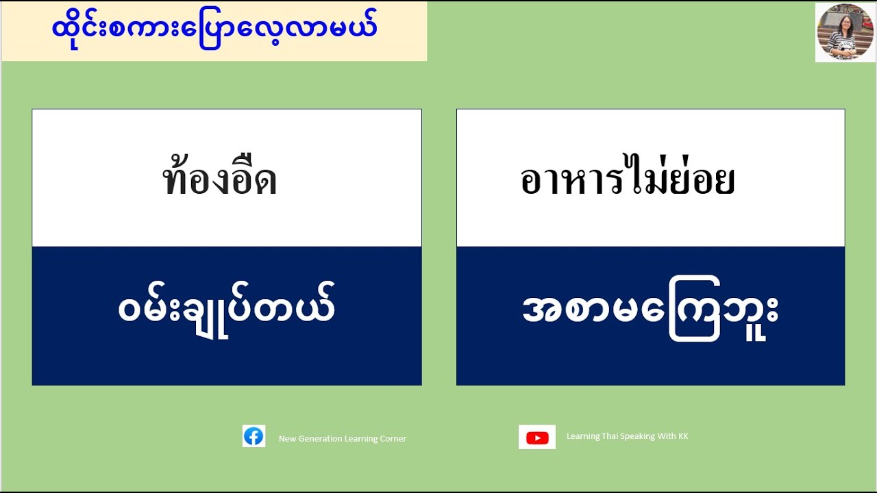 ဝမ်းချုပ်တယ်=ท้องอืด (ထိုင်းစကားပြောလေ့လာမယ်)เรียนรู้ภาษาไทย-พม่า
