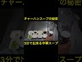 チャーハンについてくるあのスープの作り方 #shorts