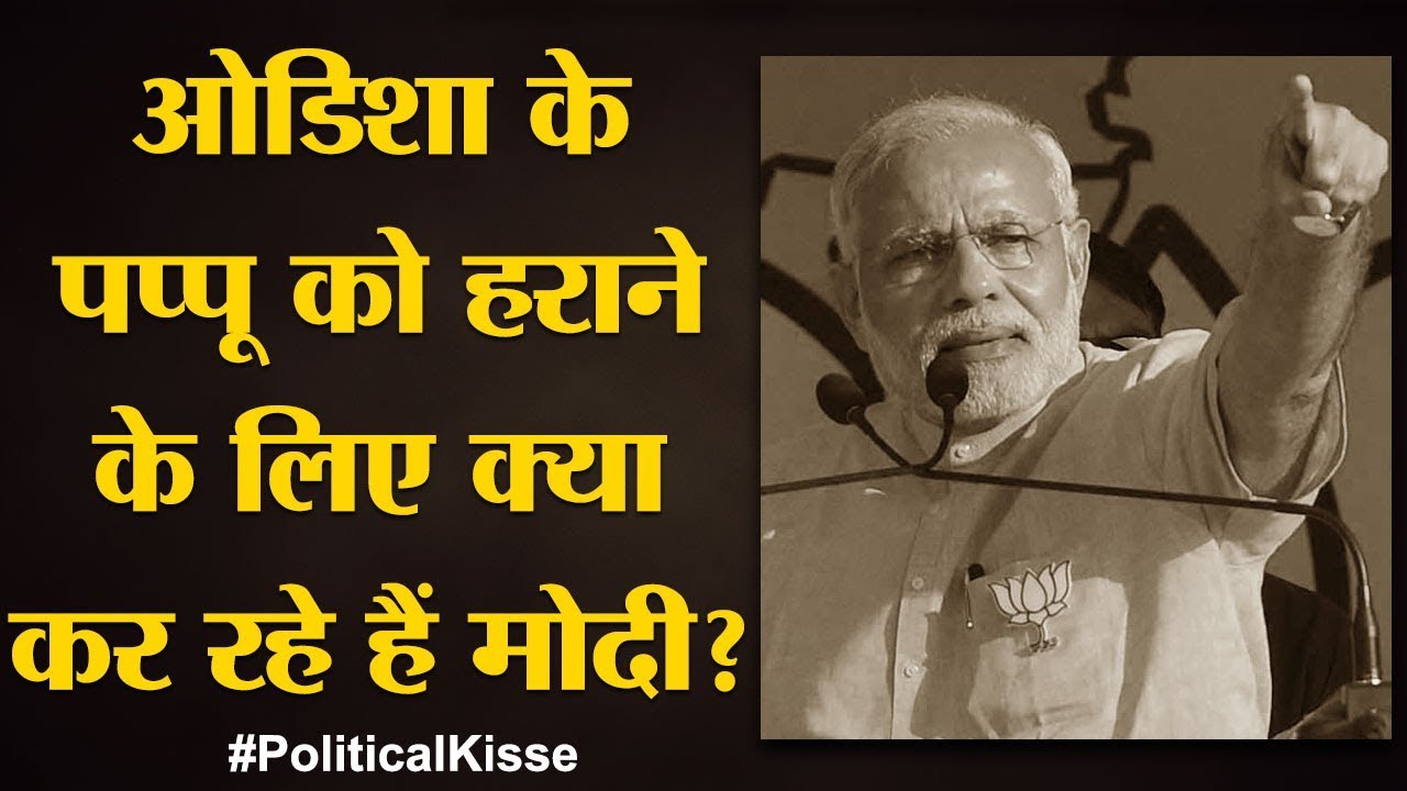 Naveen Patnaik, Narendra Modi à¤”à¤° Odisha à¤•à¥€ à¤œà¤‚à¤—: à¤¯à¥‡ à¤¹à¥ˆ à¤…à¤‚à¤¦à¤° à¤•à¥€ à¤•à¤¹à¤¾à¤¨à¥€ |  Political Kisse - YouTube