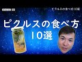 ピクルスの食べ方10選（生産者直伝のアイデア）