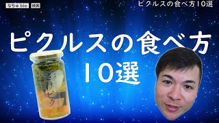 ピクルスの食べ方10選（生産者直伝のアイデア）