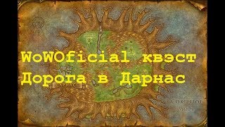 WoWOficial квэст - Дорога в Дарнас