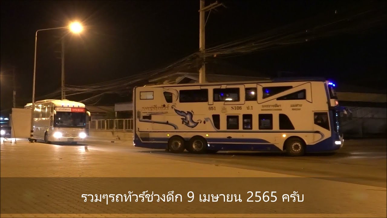 รถทัวร์ช่วงดึกเริ่มคึกคัก 9 เมษายน 2565 @ พิษณุโลก