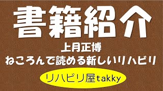 【書籍紹介】『ねころんで読める新しいリハビリ』