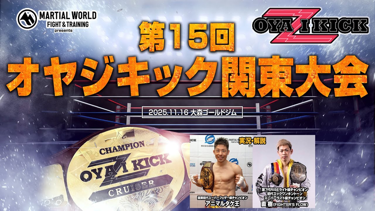 第15回オヤジキック関東大会2025.11.16