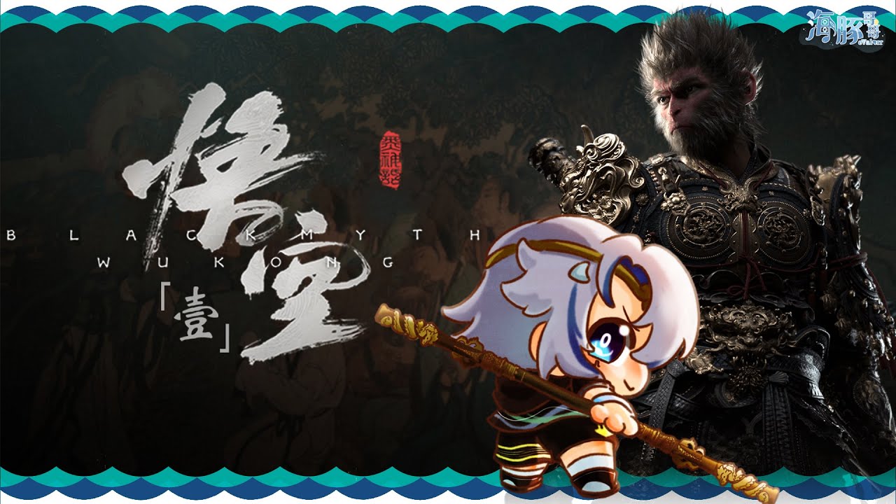 【黑神話悟空】來自虐咯!Pt. 1a【eValorr 海豚哥哥】 | MYViki