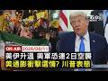【LIVE】20260611 美伊升溫 美軍恐連2日空襲 美通膨衝擊選情? 川普表態｜FOCUS世界新聞
