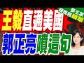 魯比奧王毅通話 美國務院:雙方討論建立「戰略穩定」重要性｜王毅直通美國 郭正亮噴這句:王毅這通電話美國聽不懂【麥玉潔辣晚報】精華版 @中天新聞CtiNews