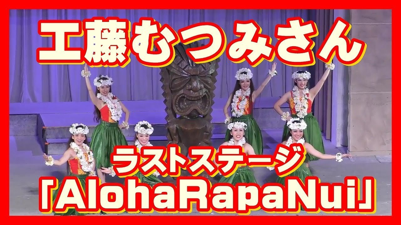 ハワイアンズ フラガール ラストステージ 工藤むつみさん Aloharapanui Youtube