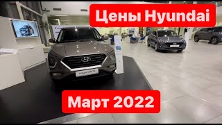 цены Март 2022 г. Hyundai Официальный дилер в Москве «Автоцентр Сити — Юг»