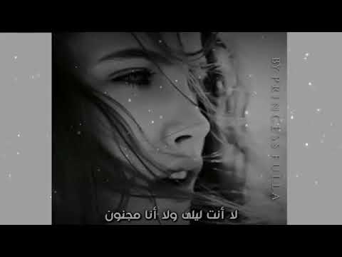 ﻻ أنت ليلى وﻻ انا مجنون