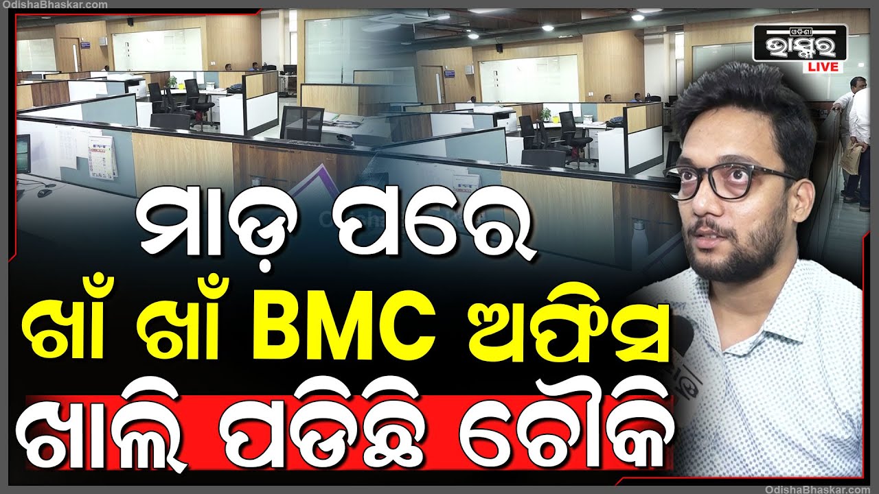 ଅତିରିକ୍ତ କମିଶନରଙ୍କୁ ମାଡ଼ ହେବା ପରେ ଖାଁ ଖାଁ BMC ଅଫିସ , ନାହାନ୍ତି କର୍ମଚାରୀ ଫାଙ୍କା ପଡିଛି ଚେୟାର ଟେବୁଲ